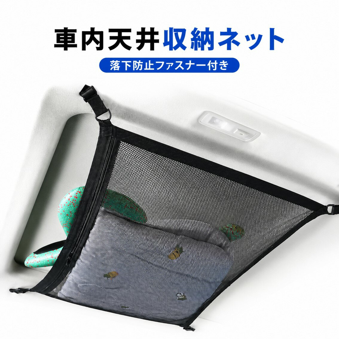 Rakuten - ルーフネット 車 天井 収納 ネット 車内 荷物 ポケット ファスナー付き カーゴネット 収納袋 車用 汎用 ミニバン SUV 車中泊 旅行 キャンプ アウトドア 便利