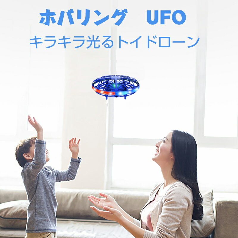 UFOドローン ラジコン 子供 クリスマス プレゼント ミニドローン おもちゃ 安い 小学生 孫 ご褒美 誕生日 人気 流行 光る 高度維持 ヘ..