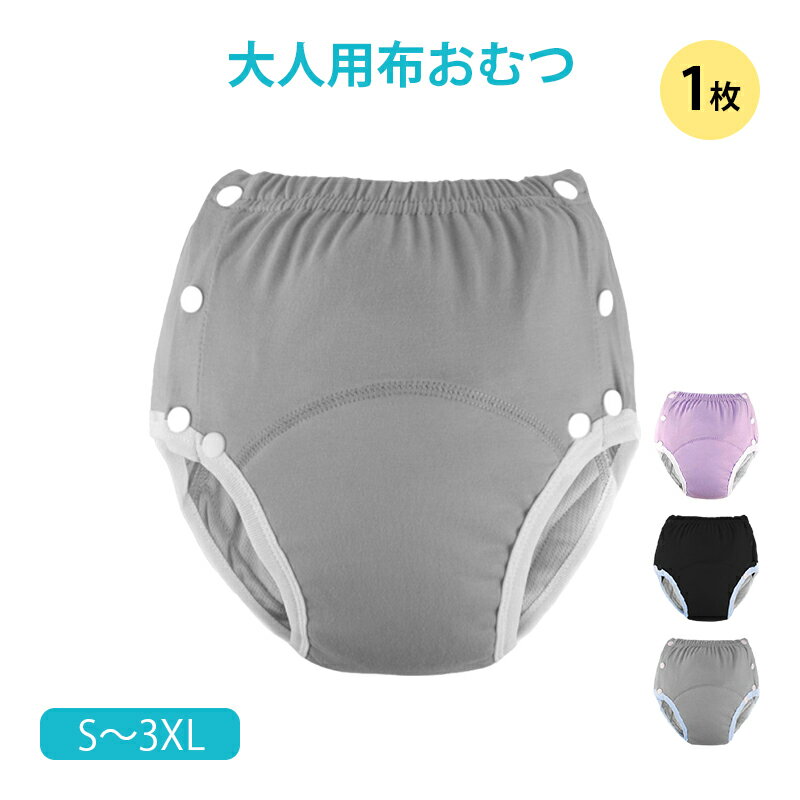 布おむつ 大人用 1枚 洗える 尿漏れ防止 高齢者 介護 失禁パンツ おむつカバー 快適 コットン 蒸れにく..