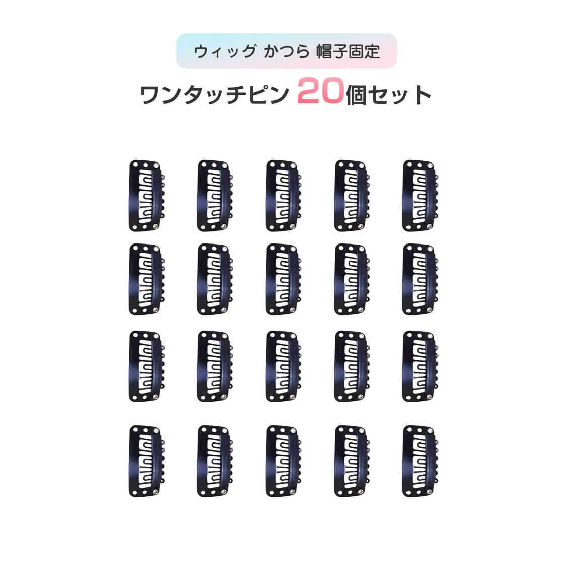 乐天商城 - ワンタッチピン クリップ 20個セット 縫い付け 固定 ウィッグ エクステ かつら 帽子 ズレない 飛ばない 留め金 見えない 黒色 コスプレ 便利 ヘア アクセサリー