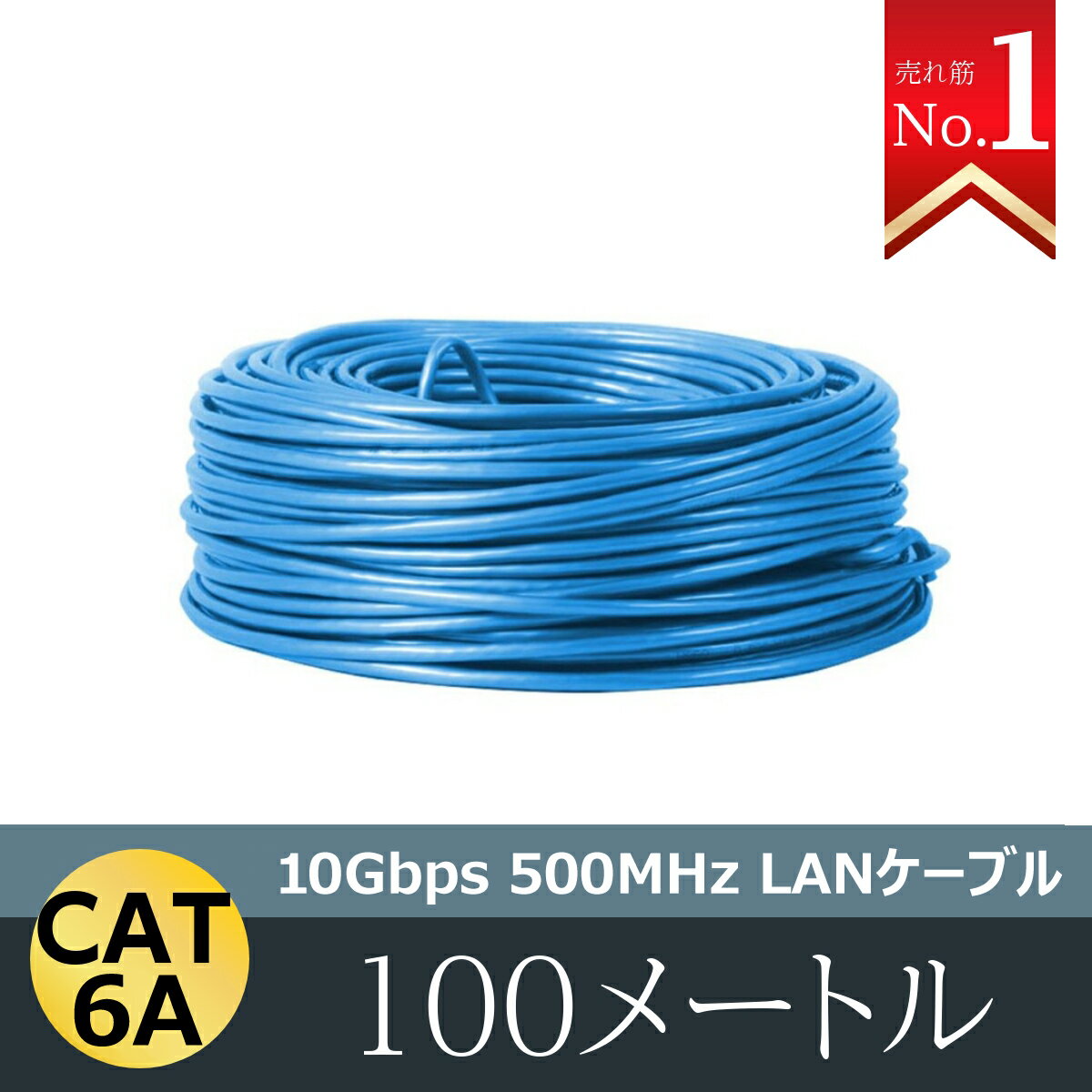 防犯カメラ工事用 LANケーブル100m CAT 6A 100メートル 10ギガビット 10Gbps 500MHz 光回線対応 超高速通信 ルーター パソコン プリンター 業務用 プロ