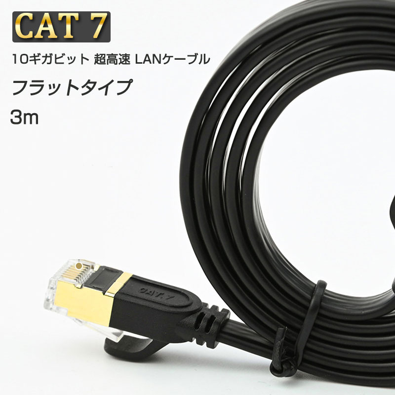 楽天班目商店LANケーブル CAT7 3m 3メートル 10ギガビット 10Gps 600MHz フラットタイプ 光回線 超高速通信 ルーター パソコン プリンター cat7 カテゴリー7 延長