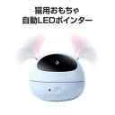 猫 おもちゃ LEDポインター 自動 ペット キャット ストレス発散 運動不足解消 ねこじゃらし 電動 安い 遊ぶ ペットトイ