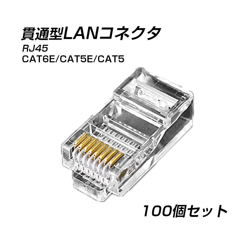 LANプラグ 100個セット 貫通型 LANケーブル端子RJ45 CAT6E CAT5E CAT5LANケーブルに 取付簡単 爪折れにくい 8P8C 透明 初心者 ネットワーク かしめる お得