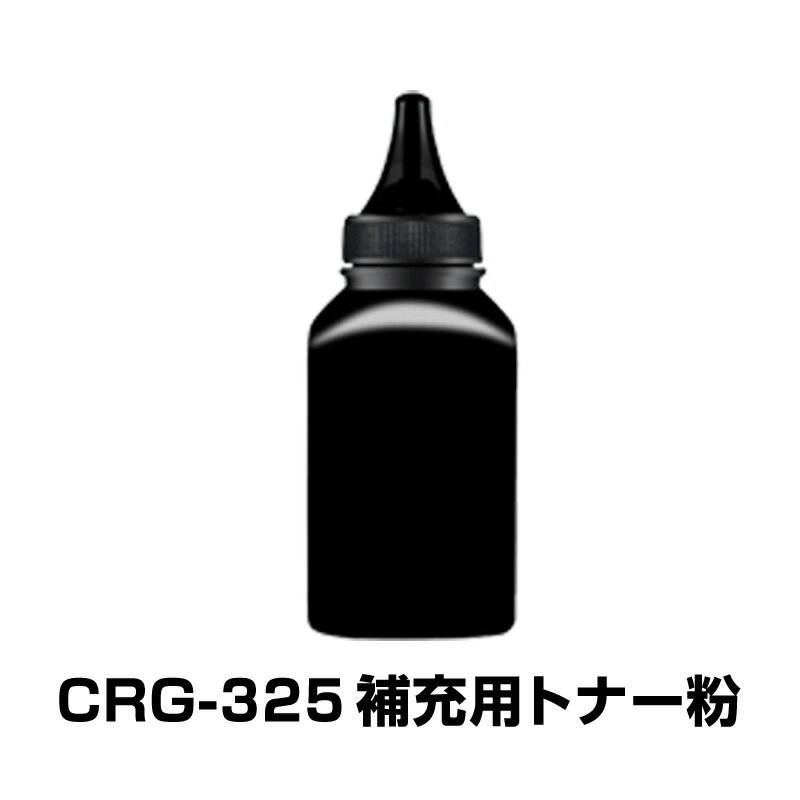 CRG-325 補充用トナー粉 1本 Canon キヤノン用 対応 交換 トナーパウダー 汎用 大容量 詰め替え トナーカートリッジ リサイクル ブラック レーザープリンター