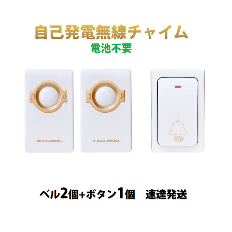 ワイヤレスドアベル 送信機1個と受信機2個 お得セット 耳不自由老人にもOK 電子チャイム 無線チャイム ..