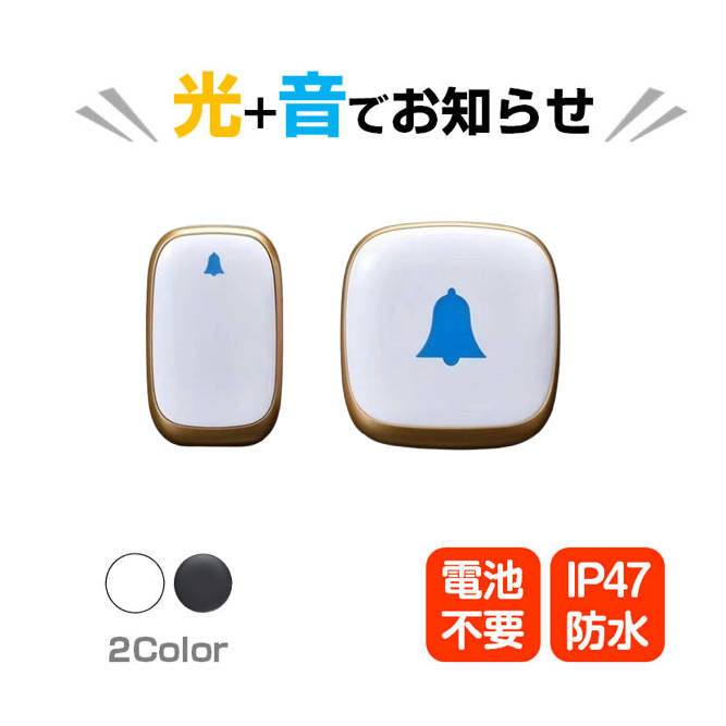 ドアベル 無線チャイム 光と音で呼び出し 呼び鈴 押しボタン式 ワイヤレスチャイム 配線不要 耳不自由老人にも対応 賃貸 玄関 ナースコール 介護 福祉施設 防水 ピンポン 電池不要 スイッチ