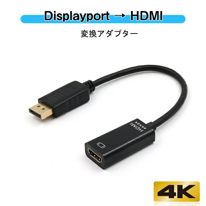 Displayportオス to HDMIメス 変換ケーブル アダプタ dp hdmi 4K アダプタ オス DP HDMI ディスプレイポート ケーブル アダプター PC モニター ディスプレー接続