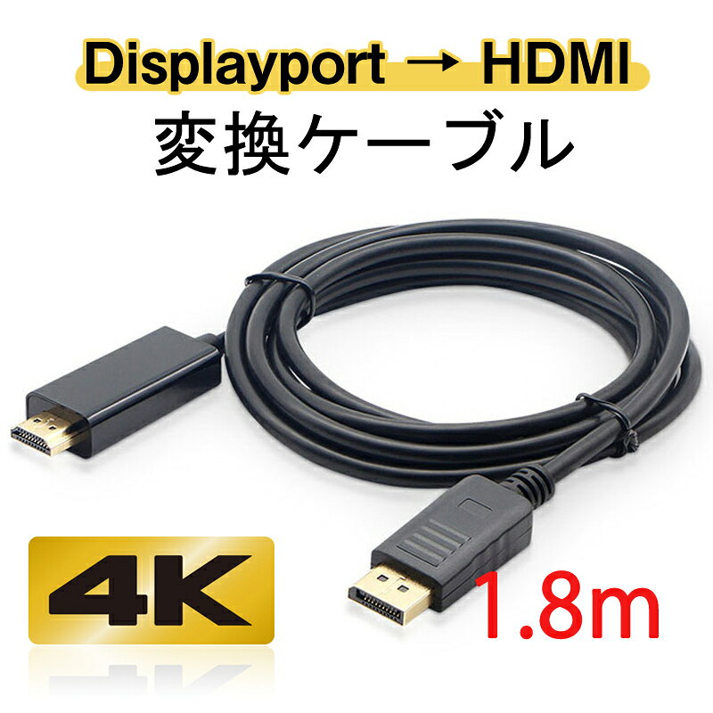 Displayport to HDMI 変換ケーブル 1.8m モニターケーブル ディスプレイケーブル ...