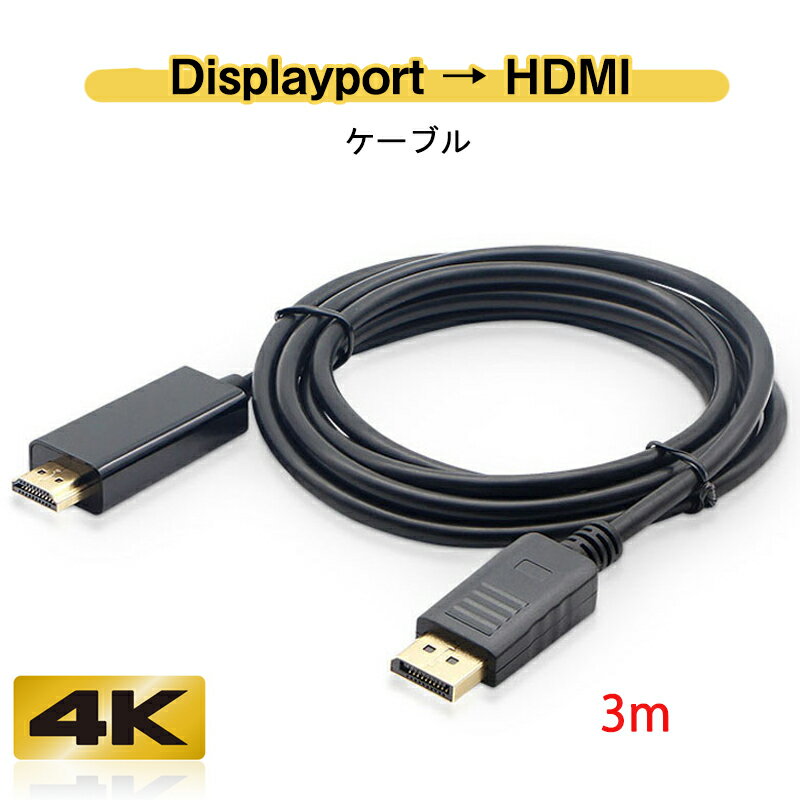 Displayport to HDMI 変換 ケーブル 3m 長い モニターケーブル ディスプレイケーブル モニター増設ケー..