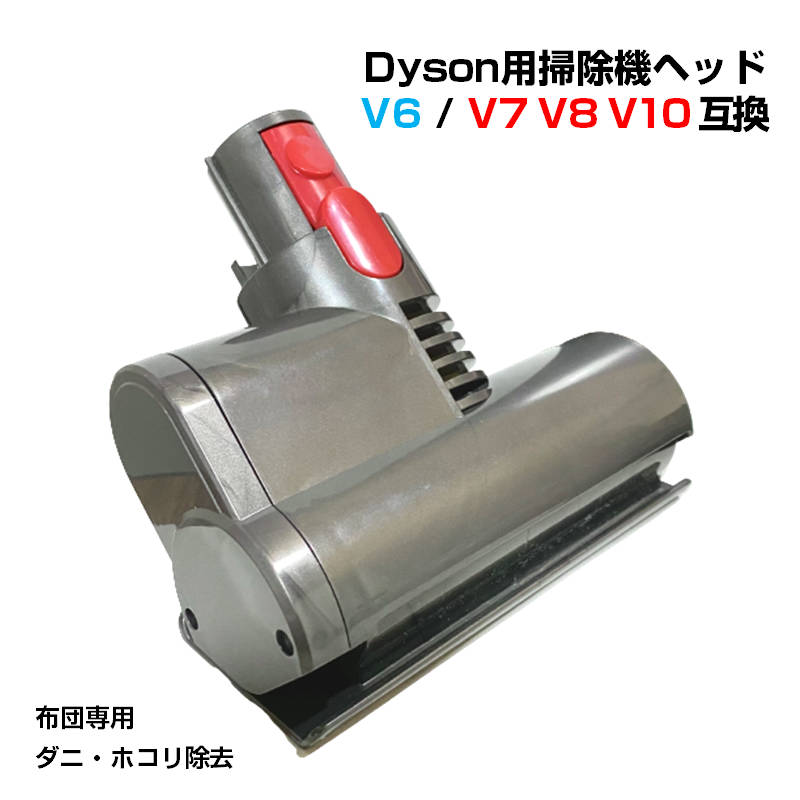 布団掃除機ヘッド ダイソン掃除機ヘッド Dyson V6 V7 V8 V10 互換 ダニ 花粉 除去 ホコリ 吸引 モーターヘッド クリーナー 取付簡単 子供 アレルギー対策 家 速達発送
