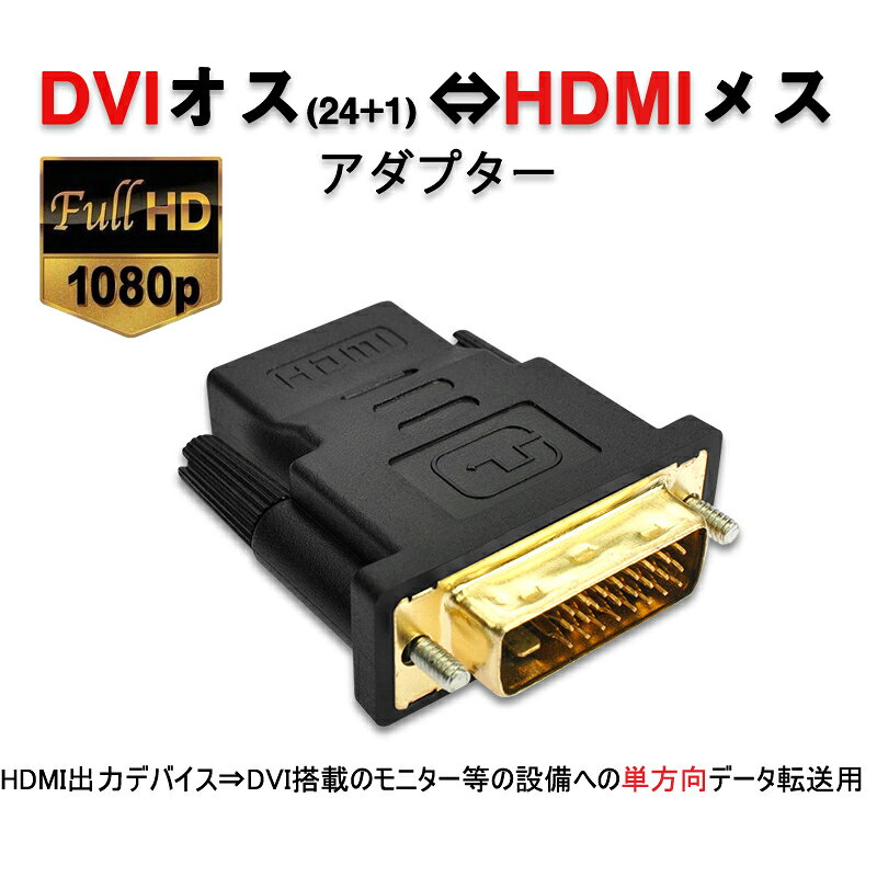 dvi hdmi 変換 HDMIコネクタ DVIオスtoHDMIメス V1.4 1080P 24+1 標準HDMIインター...