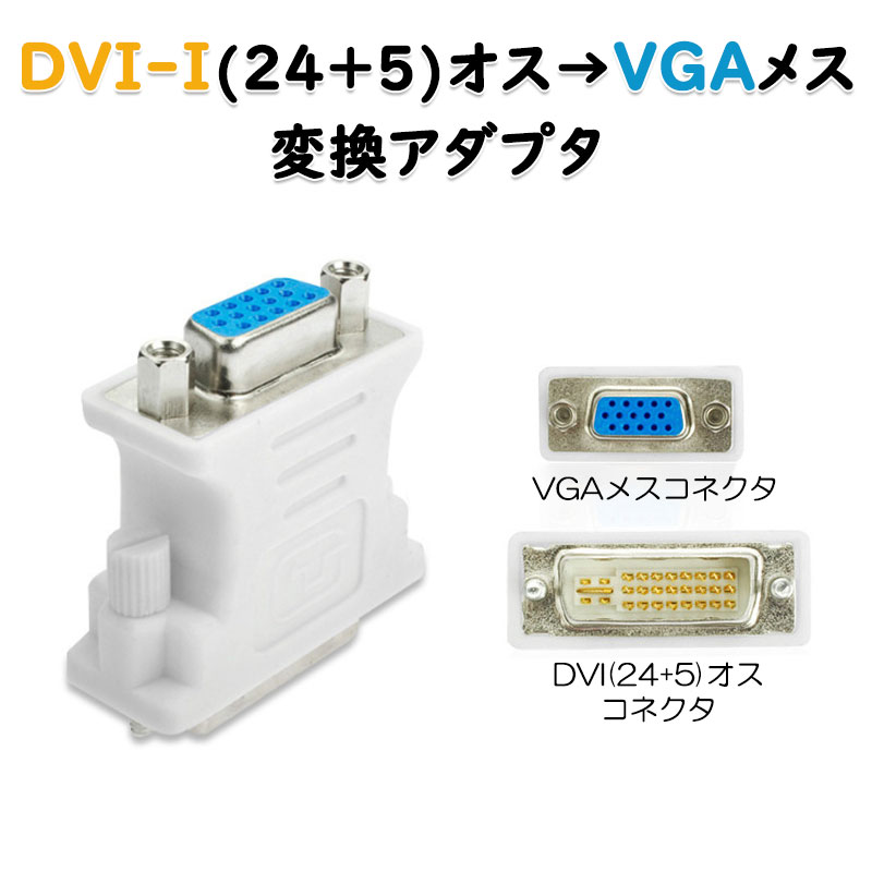 dvi vga 変換 白色コネクタ AVコネクタ DVI-IオスtoVGAメス 1080P 24+5 インターフ...