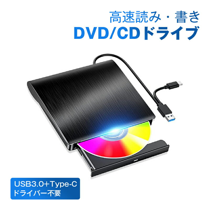 外付けDVDドライブ CDドライブ パソコン USB DVDドライブ 高速 書き込み可能 ドライバー不要 光学ドラ..