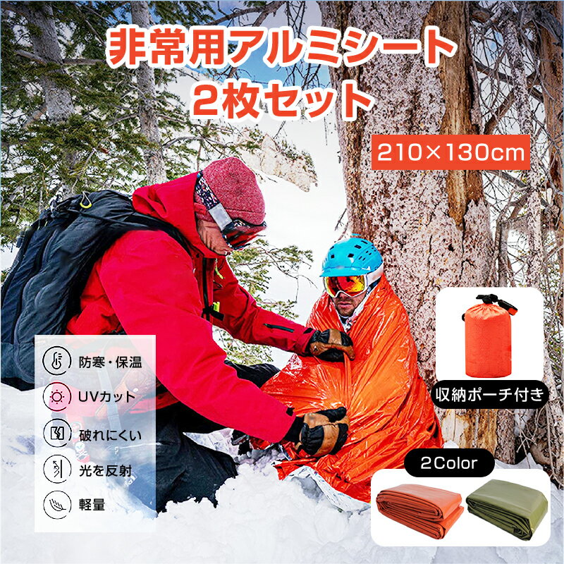 エマージェンシーブランケット 2枚 防寒 保温 熱反射 アルミシート サバイバルシート レスキューシート 緊急用 非常用 SOS 遭難対策 防災グッズ 軽量 アウトドア