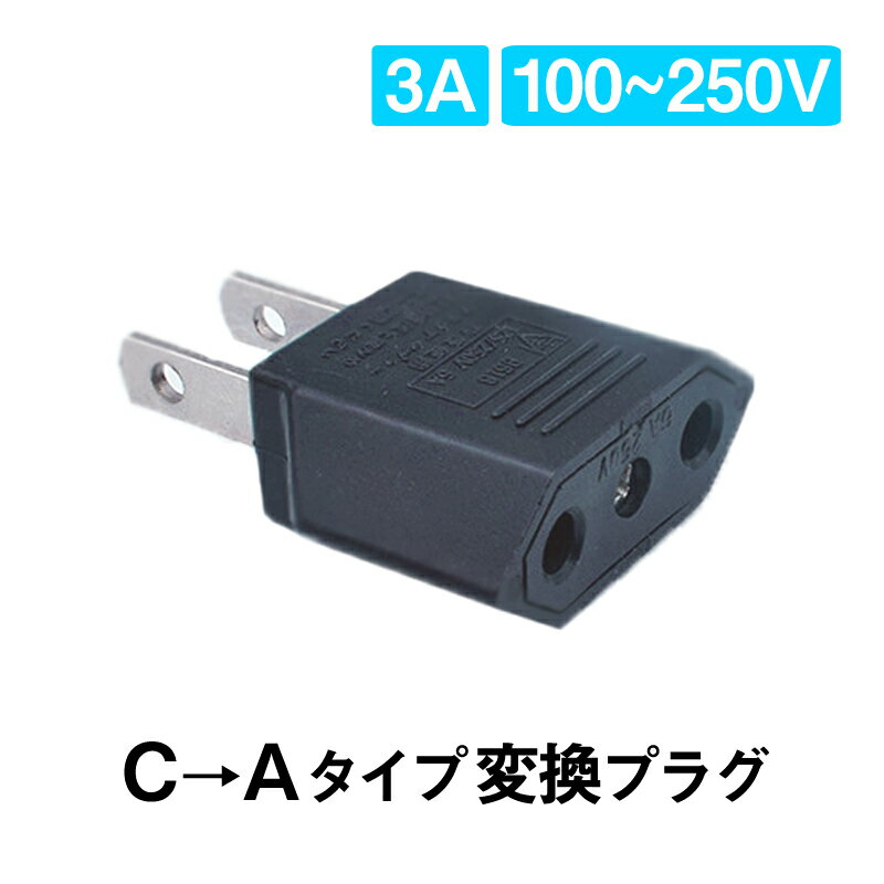 日本国内用 Cタイプ→Aタイプ 変換プラグ 1個 100-250V 3A 鉄 電源 変換アダプター コンセント 海外 旅行 家電 電化製品 軽量 便利グッズ おすすめ 速達発送