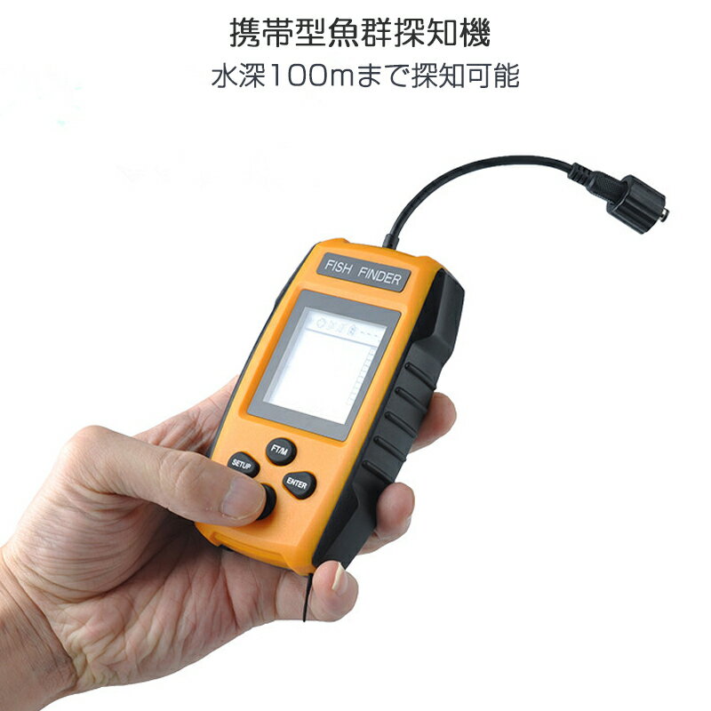 魚群探知機 黄色 音波魚群探知器 tl88e ポータブル携帯型 魚探 100m fishfider 水深計 川釣り 海釣り アウトドア ソナー ワカサギ釣り バス釣り フィッシュファインダー