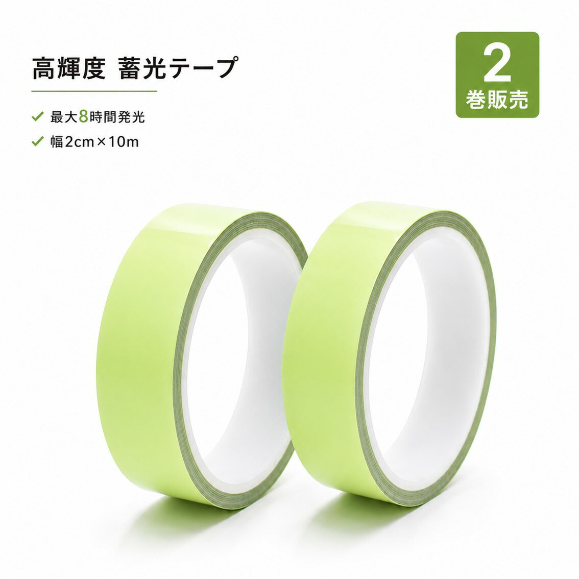 Rakuten - 蓄光テープ 2巻 夜光テープ 高輝度 長時間発光 防水 屋外 暗闇 夜 光る 目印 幅2cm 長さ10m 足元 廊下 階段 段差 壁 照明スイッチ ドアノブ 屋内 DIY カット可
