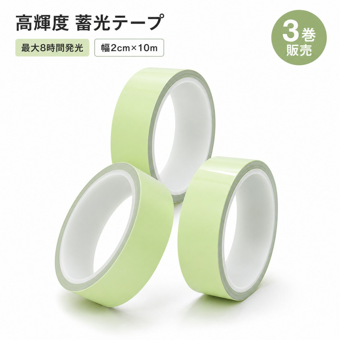 Rakuten - 蓄光テープ 3巻 夜光テープ 高輝度 長時間発光 防水 屋外 暗闇 夜 光る 目印 幅2cm 長さ10m 足元 廊下 階段 段差 壁 照明スイッチ ドアノブ 屋内 DIY カット可
