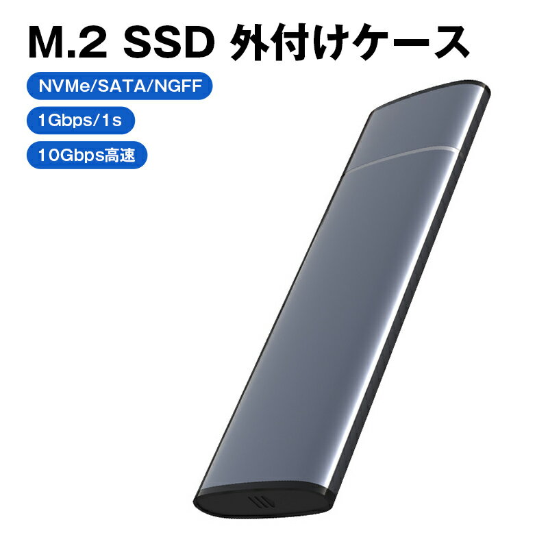 M.2 SSD 外付けケース NVMe/SATA/NGFF 対応 USB3.2 Gen2 高速転送 10Gbps UASP/TRIM 自動判別 コンパクト 軽量 パソコン テレビ 録画 データ移行 ストレージ増設