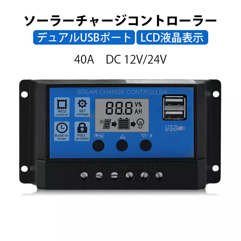 ソーラーチャージコントローラー 40A ソーラーチャージャー 液晶画面 太陽光発電 ソーラーパネル バッ..