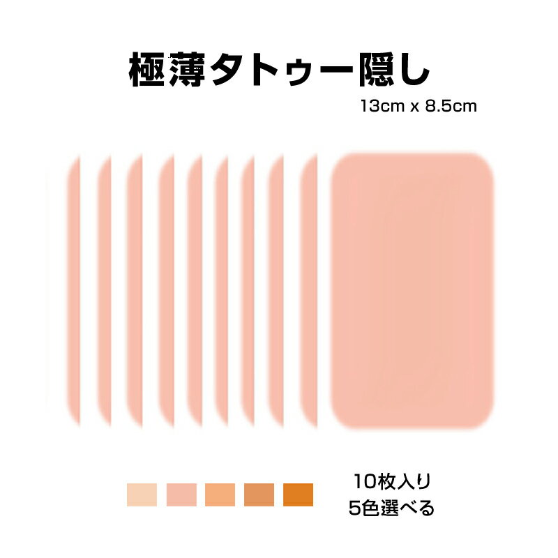 タトゥー隠し シール 10枚入 13*8.5cm 極薄 傷跡 隠す カバー 肌色 防水 テカらない 目立たない 貼るだけ 長時間持続 リスカ あざ 妊娠線 刺青 眉消し コスプレ