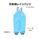 プレイウェア レインパンツ 子供 砂場着 遊び着 かわいい 80 90 100 110 120 cm対応 撥水 キッズ 男の子 女の子 芋掘り 田んぼ 洗濯可 反射材付き 外遊び 水遊び