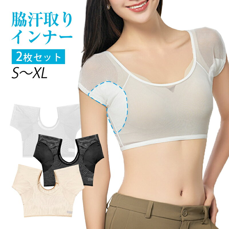 Sweat Pad - 汗取りインナー 2枚セット レディース 女性用 脇汗 パッド 吸汗 速乾 メッシュ 通気性 サラサラ 快適 軽量 夏 汗染み 汗ジミ 対策 防止 目立たない Tシャツ 肌着 黒 ブラック 肌色 ベージュ 白 ホワイト