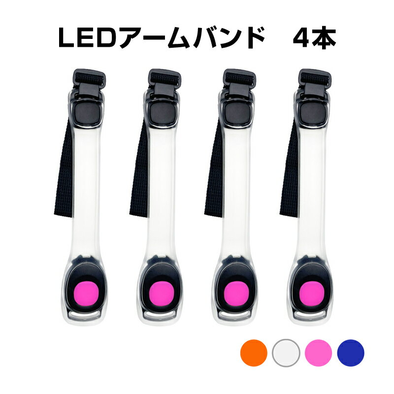 アームバンド リストバンド 4本 LED 高輝度 ライト 点滅 反射 安全 夜 夜道 ランニング ナイトラン ジョギング ウォーキング 自転車 スポーツ 散歩 通勤 通学 明るい ズレない 防犯 グッズ アウトドア