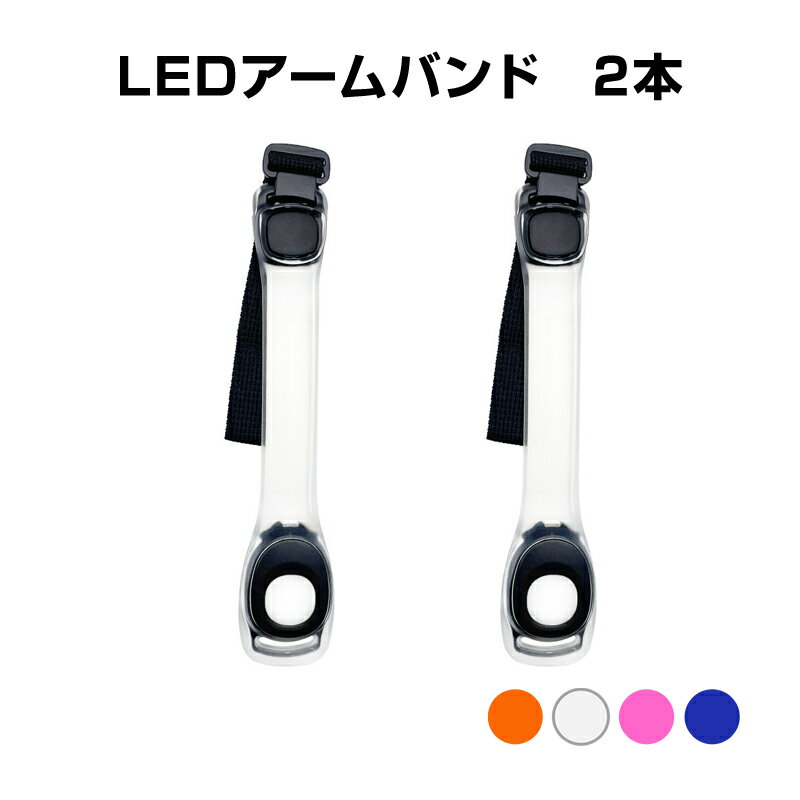 アームバンド リストバンド 2本 LED 高輝度 ライト 点滅 反射 安全 夜 夜道 ランニング ナイトラン ジョギング ウォーキング 自転車 スポーツ 散歩 通勤 通学 明るい ズレない 防犯 グッズ アウトドア