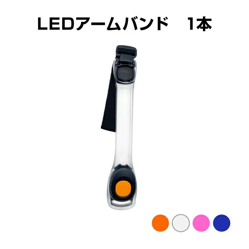 アームバンド リストバンド 1本 LED 高輝度 ライト 点滅 反射 安全 夜 夜道 ランニング ナイトラン ジョギング ウォーキング 自転車 スポーツ 散歩 通勤 通学 明るい ズレない 防犯 グッズ アウトドア