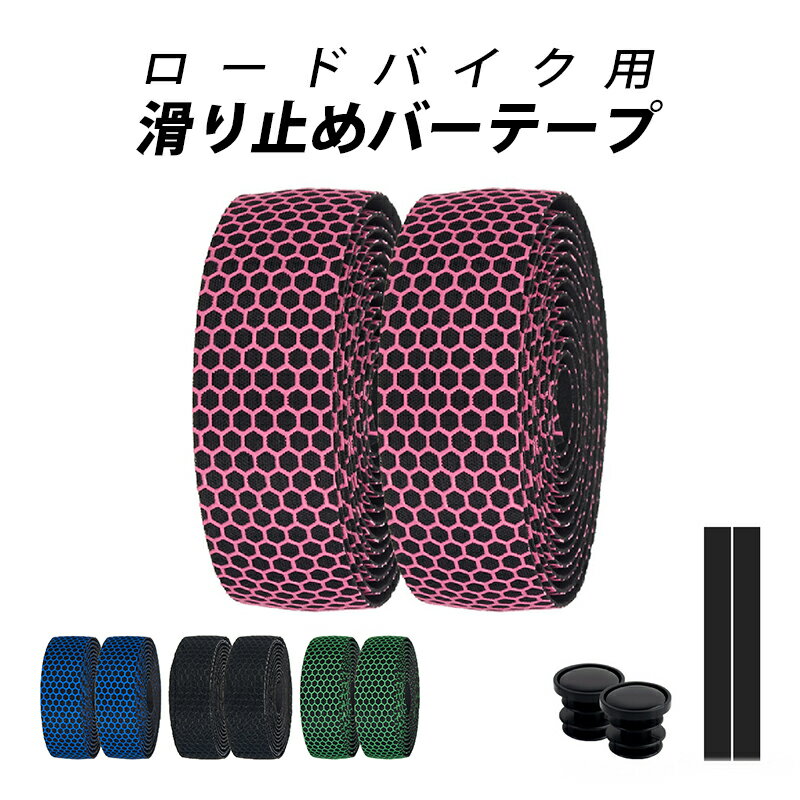 ロードバイク 自転車 滑り止め バーテープ 長さ2m 振動吸収 グリップ ドロップハンドル 軽量 サイクリ..