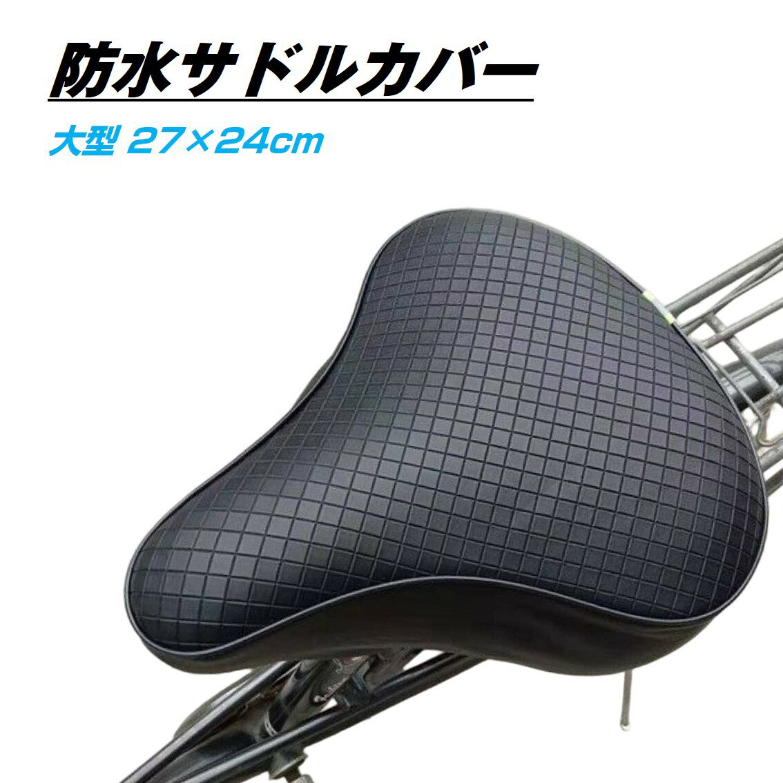 乐天商城 - サドルカバー 自転車 防水 大型 シートカバー 電動自転車 ママチャリ 交換 雨よけ 撥水 傷 汚れ 劣化防止 クッション 保護 フィット 簡単 おしゃれ 黒 ブラック