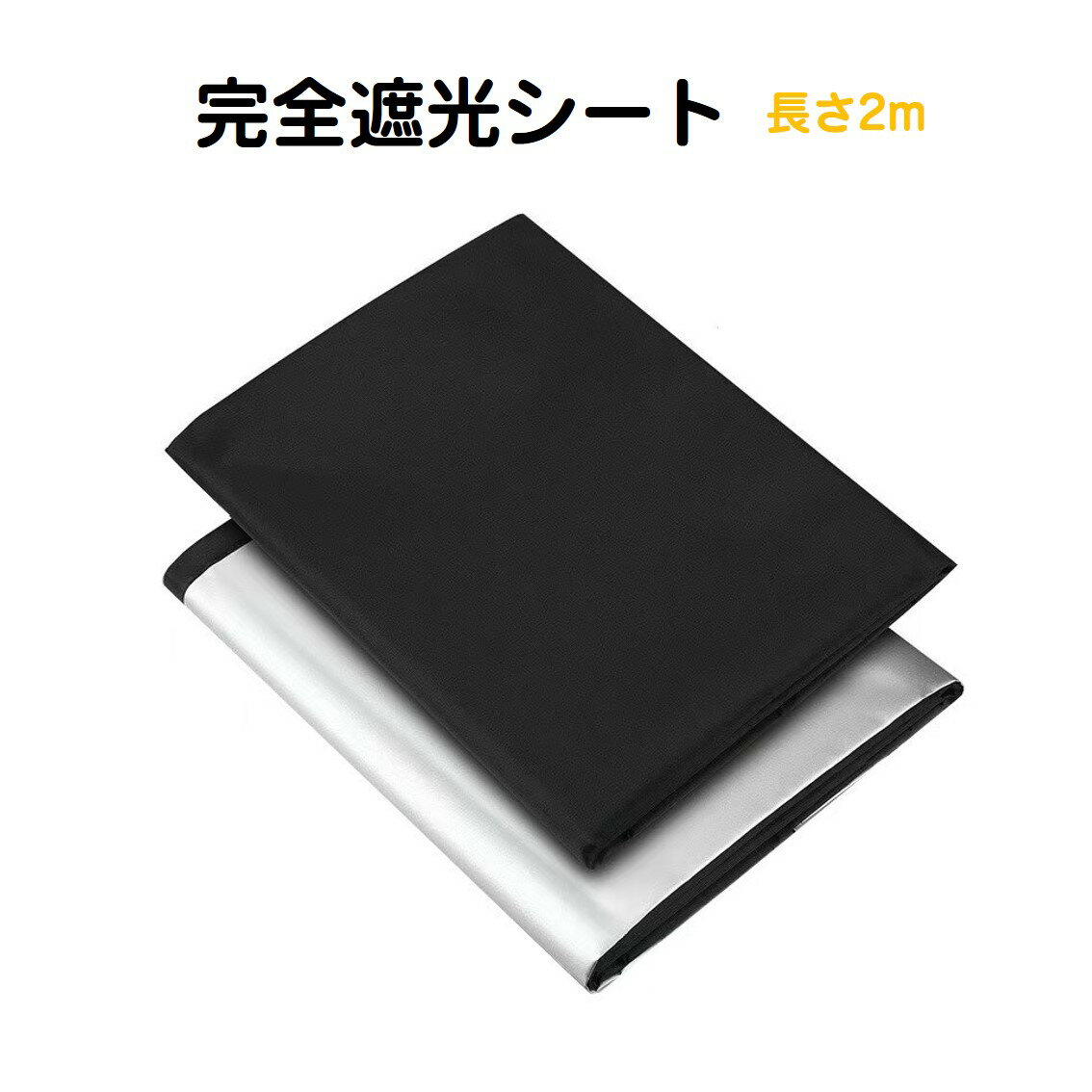 Rakuten - 遮光シート 長さ2m 幅1.45m 完全遮光100% 窓ガラス 窓 遮熱 断熱 UVカット 紫外線対策 日よけ 防水 夏 省エネ 貼るだけ 面ファスナー 黒 目隠し 暗幕 寝室 防犯