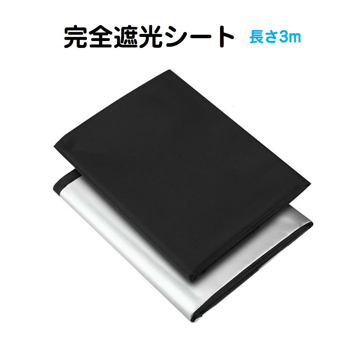乐天商城 - 遮光シート 長さ3m 幅1.45m 完全遮光100% 窓ガラス 窓 遮熱 断熱 UVカット 紫外線対策 日よけ 防水 夏 省エネ 貼るだけ 面ファスナー 黒 目隠し 暗幕 寝室 防犯