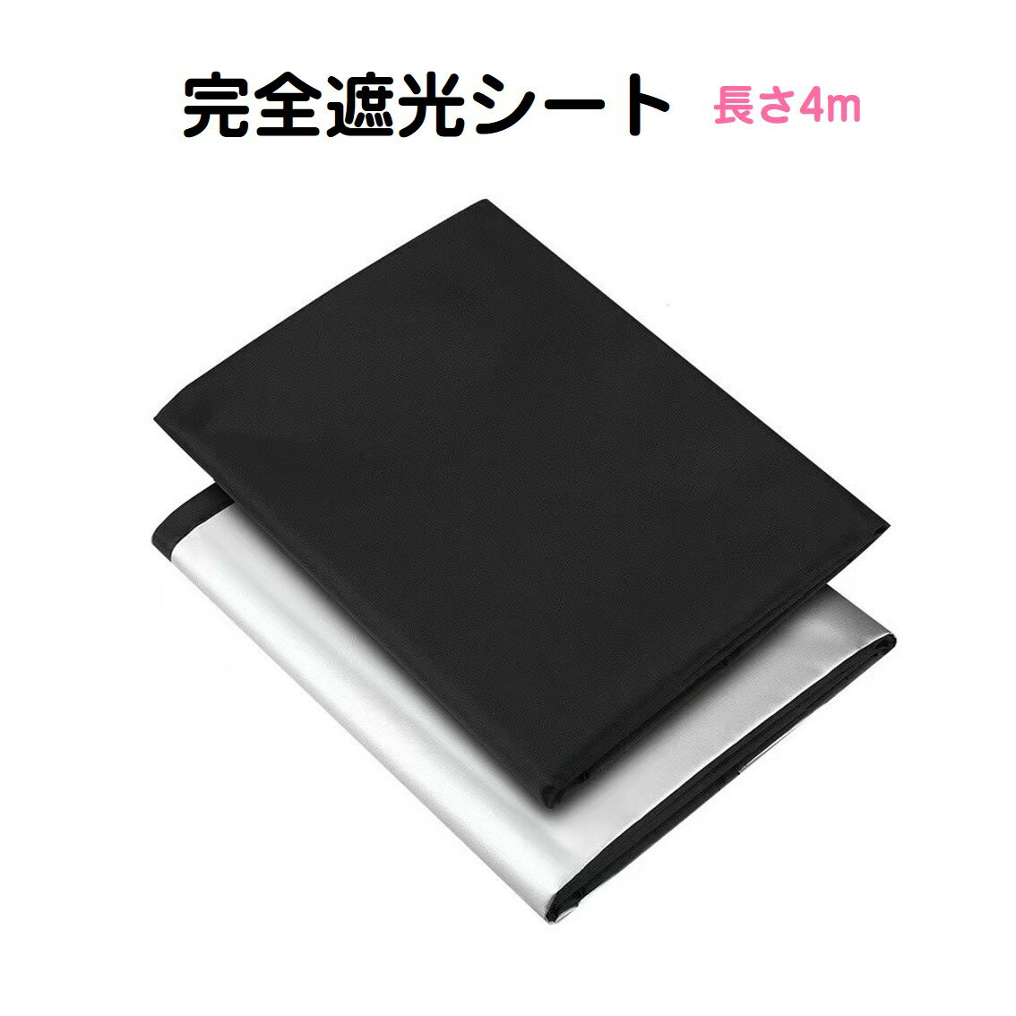 Rakuten - 遮光シート 長さ4m 幅1.45m 完全遮光100% 窓ガラス 窓 遮熱 断熱 UVカット 紫外線対策 日よけ 防水 夏 省エネ 貼るだけ 面ファスナー 黒 目隠し 暗幕 寝室 防犯