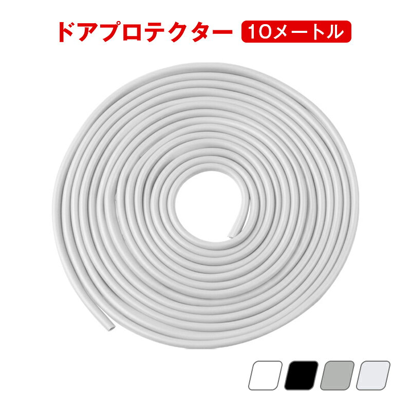 乐天商城 - ドアエッジモール ドアモール ドアガード 車 10m 汎用 傷防止 衝撃 保護 プロテクター U字型 U型 簡単 施工 風 静音 ドア エッジ 自動車 外装モール 黒 白 透明