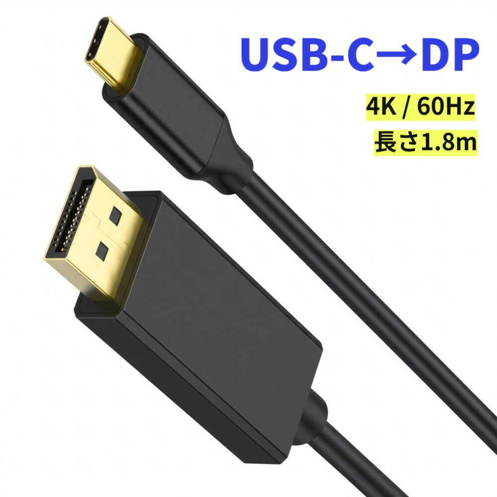 Rakuten - USB Type-C to DisplayPort 変換ケーブル 1.8m 4K/60Hz 変換アダプタ 単方向伝送 接続 USB-C ディスプレイポート オス-オス PC パソコン モニター タブレット