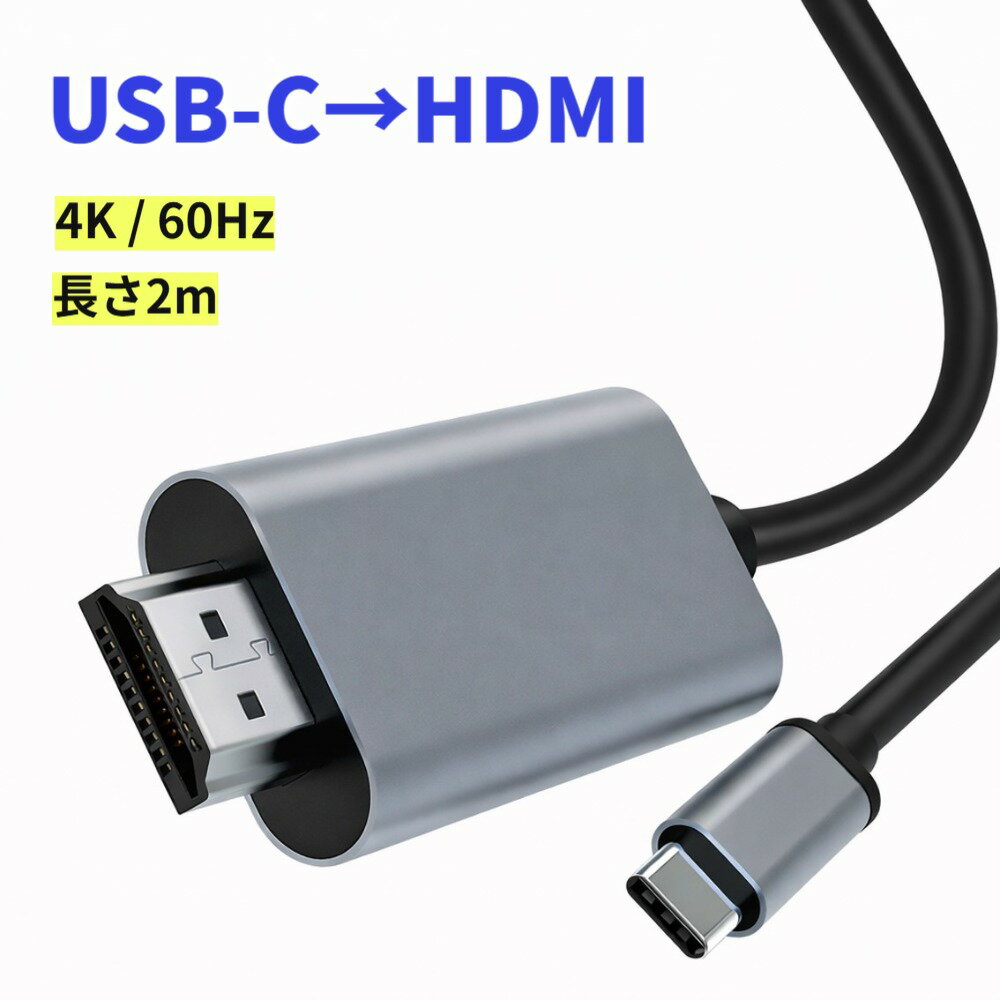 Rakuten - USB Type-C to HDMI 変換ケーブル 2m 4K/60Hz 高画質 設定不要 USB-C 変換アダプタ 単方向伝送 接続 PC スマホ カーナビ テレビ モニター ディスプレイ 映像出力