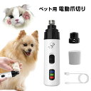 ペット 電動 爪切り 犬 猫 小動物 USB充電 爪削り 爪やすり 犬爪トリマー 軽量 ヘッド洗える 持ちやすい コードレス 低振動 低騒音 爪とぎ ケア 初心...