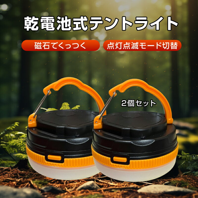電池式 テントライト キャンプライト 2個セット 懐中電灯 防災グッズ 夜釣り キャンプ LEDランタン 明るい コンパクト 軽量 吊下げ照明 ライト 停電 ミニ フック付き アウトドア レジャー