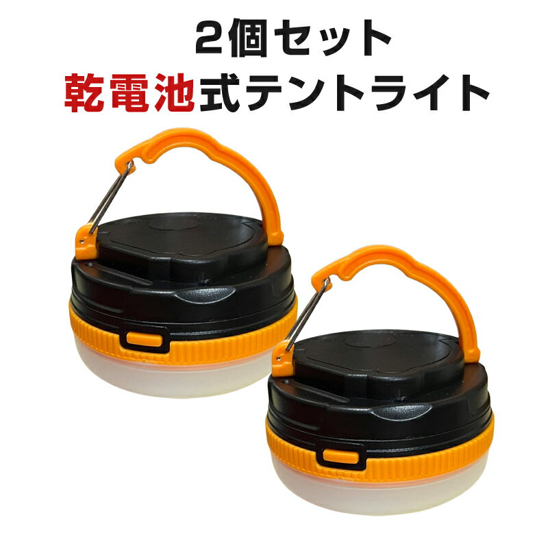 電池式 テントライト キャンプライト 2個セット 懐中電灯 防災グッズ 夜釣り キャ...