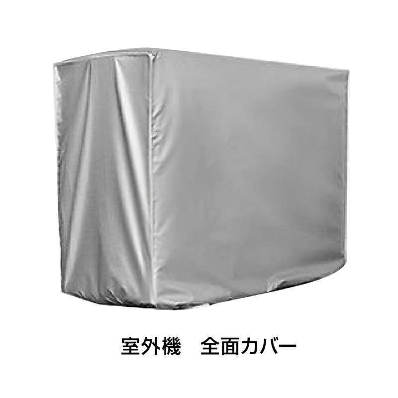室外機防水カバー エアコン室外機全面カバー 完全カバー サンカットカバー 日よけ 防風 撥水加工 防塵 ..