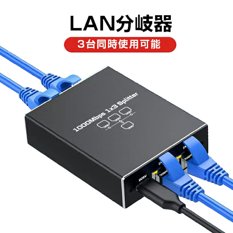 1 RJ45メスto 3 RJ45メスLANポート分岐アダプターです。3台のパソコンを同時に1本のLANケーブルに接続してインターネットに繋げます。特徴：ルーター機能有りで、3台の接続デバイスにIPアドレスを自動で振り分ける。コンパクトサイズで、狭い場所でも設置しやすい、持ち運びやすい。最大1ギガビット対応でき、通信速度は速いです。設定不要、便利です。仕様：内容物：分岐器本体×1、USB充電ケーブル×1電力供給：5V2A 直流インターフェース：RJ45ポート最大通信速度：1000Mbps対応LAN規格：RJ45のコネクタのLANケーブル、例えばカテゴリー5、カテゴリー6、カテゴリー7のLANケーブル。※LANケーブルと充電器はお客様ご自身でご用意ください。シーン：事務所、教室、家庭、ホテル、出張など※商品の仕様及び外観は予告なく変更される場合がございます。予めご了承ください。 注意事項：モニター発色の具合により、実物とは色合いが異なる場合がございます。