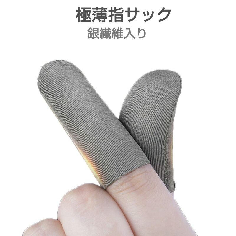 ゲーマー指サック エッジ円滑加工版 2枚入 スマホ タブレット iPhone iPad タッチパネル ノートパソコン マックブック Macbook操作 ゲーム用 高感度 銀繊維 超薄 低温やけど防止 TPS FPS 音ゲー リズムゲーム スマホゲーム用