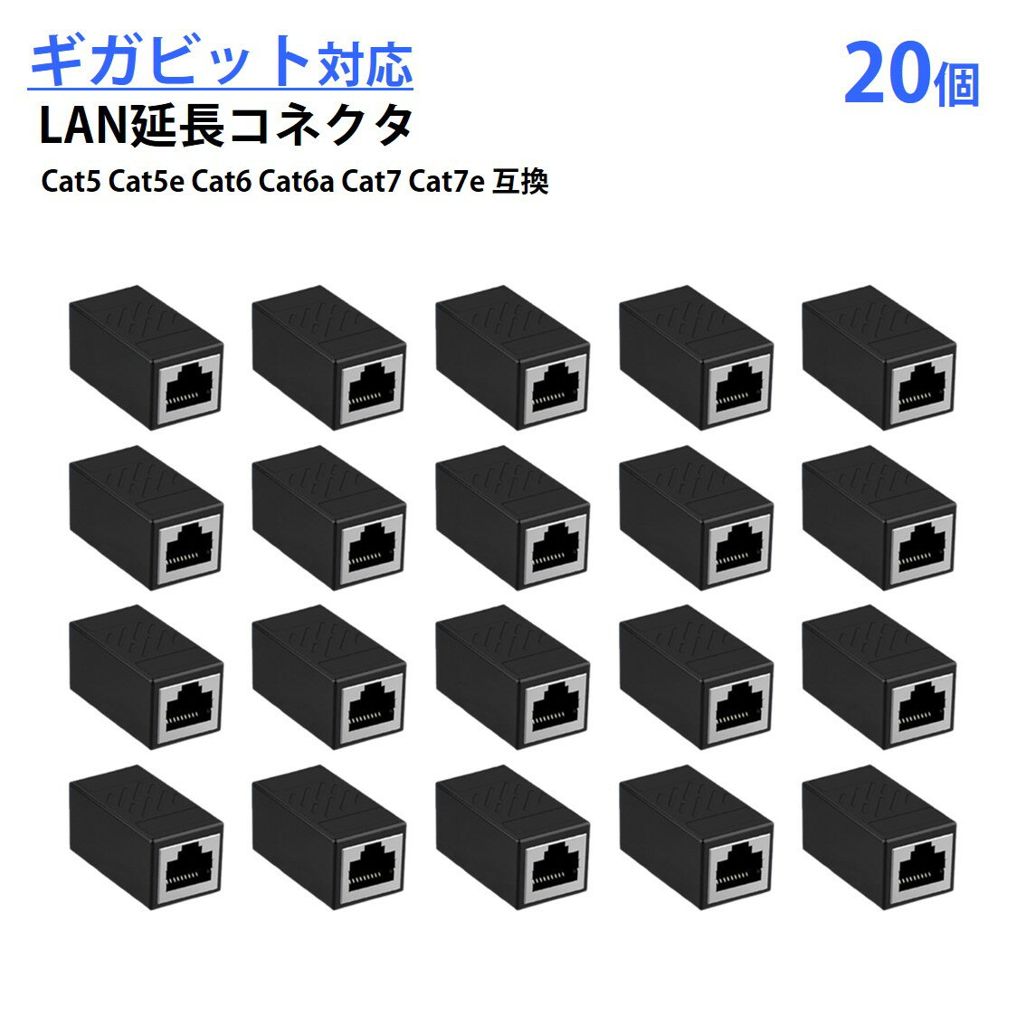 Rakuten - LANケーブル ギガビット 1Gbps 対応 コネクタ 20個セット 中継 延長 RJ45 8P8C ノイズ対策 高速 安定 通信 イーサネット ケーブル CAT5 CAT6 CAT7 互換 アダプタ