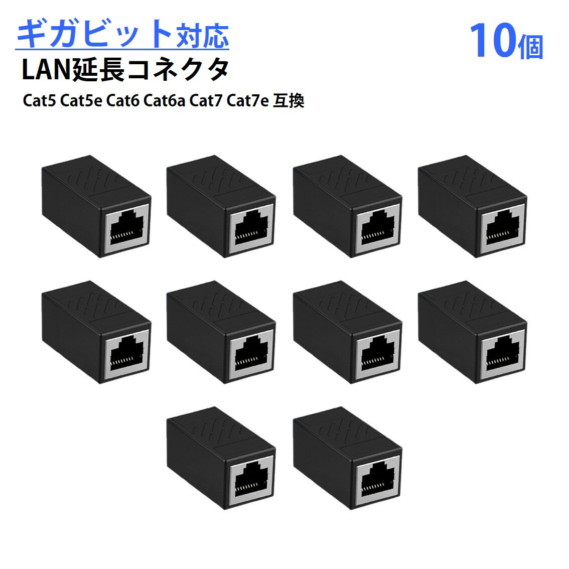 乐天商城 - LANケーブル ギガビット 1Gbps 対応 コネクタ 10個セット 中継 延長 RJ45 8P8C ノイズ対策 高速 安定 通信 イーサネット ケーブル CAT5 CAT6 CAT7 互換 アダプタ