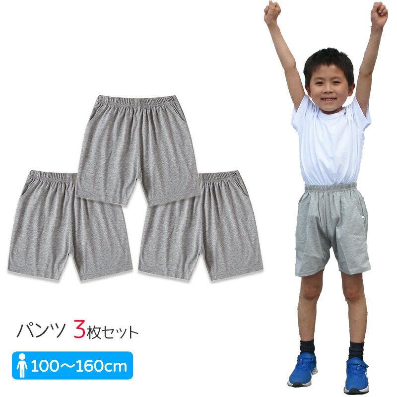 夏用パジャマパンツ ハーフパンツ 3枚 膝上 グレー 子供 100 110 120 130 140 150 無地 学生 男子 女子..