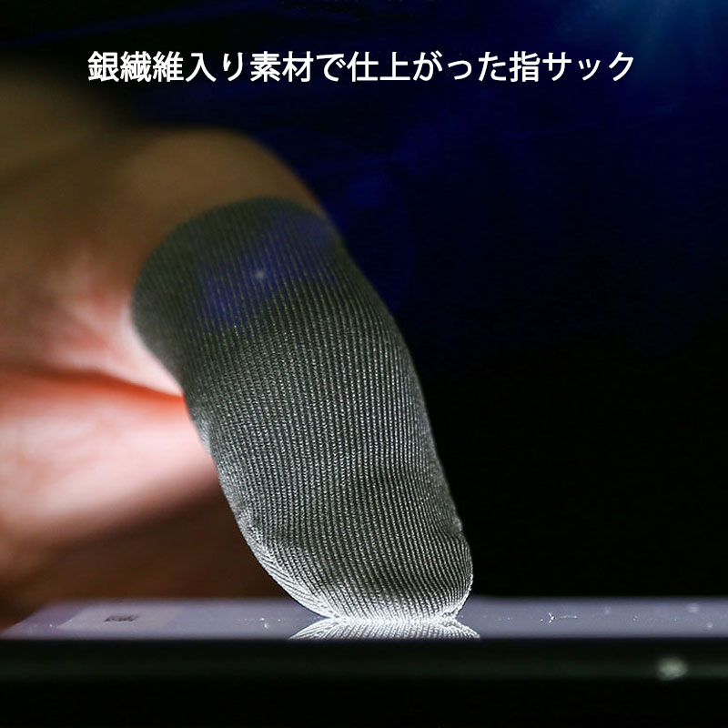 指サック 10枚入 スマホ タブレット iPhone iPad タッチパネル ノートパソコン マックブック Macbook操作 ゲーム用 高感度 銀繊維 手汗防止 超薄 低温やけど防止 3