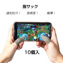 指サック 10枚入 スマホ タブレット iPhone iPad タッチパネル ノートパソコン マックブック Macbook操作 ゲーム用 高感度 銀繊維 手汗防...